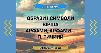 Образи і символи вірша «Арфами, арфами...» П. Тичини