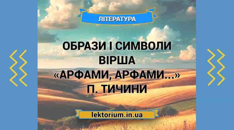 Образи і символи вірша «Арфами, арфами...» П. Тичини