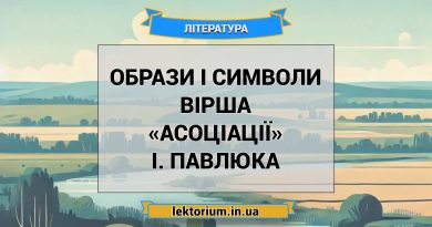 Образи і символи вірша «Асоціації» І. Павлюка