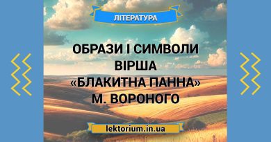 Образи і символи вірша «Блакитна Панна» М. Вороного