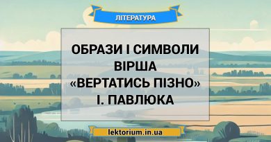 Образи і символи вірша «Вертатись пізно» І. Павлюка