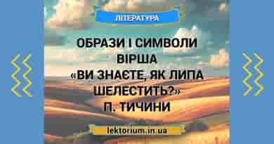 Образи і символи вірша «Ви знаєте, як липа шелестить» П. Тичини