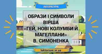 Образи і символи вірша «Гей, нові Колумби й Магеллани» В. Симоненка