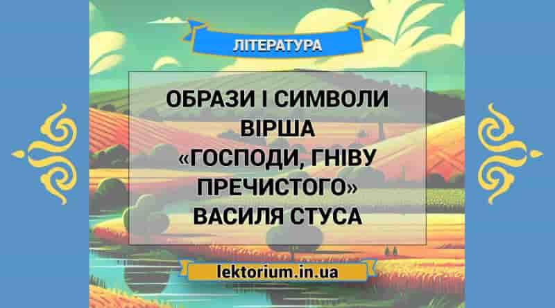 Образи і символи вірша «Господи, гніву пречистого» Василя Стуса