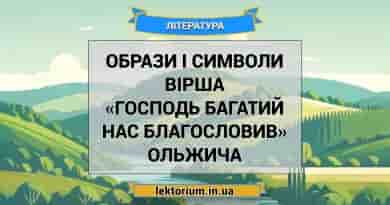 Образи і символи вірша «Господь багатий нас благословив» Ольжича