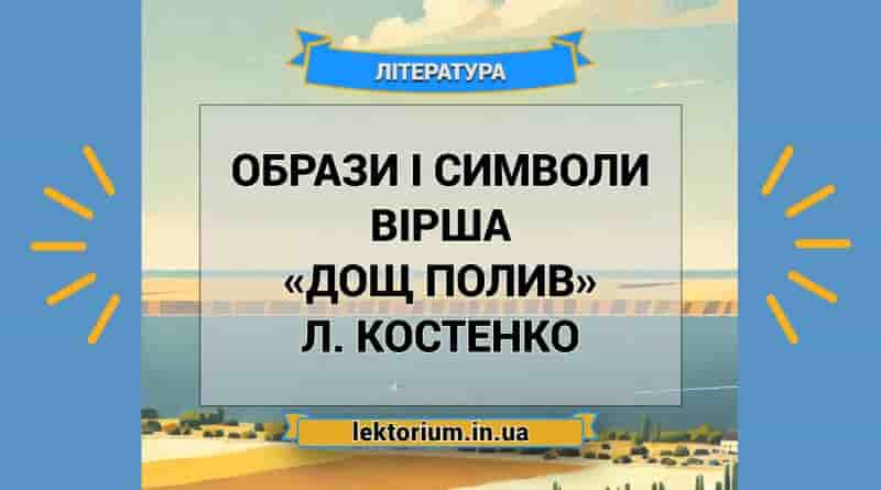 Образи і символи вірша «Дощ полив» Л. Костенко