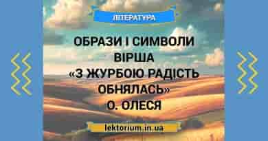 Образи і символи вірша «З журбою радість обнялась» О. Олеся