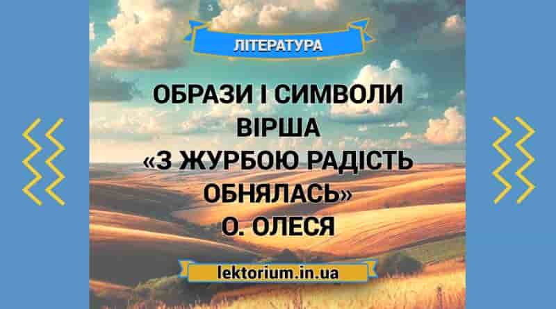 Образи і символи вірша «З журбою радість обнялась» О. Олеся