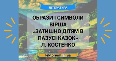 Образи і символи вірша «Затишно дітям в пазусі казок» Л. Костенко