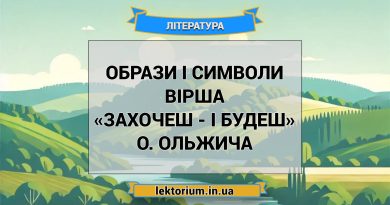 Образи і символи вірша «Захочеш - і будеш» О. Ольжича