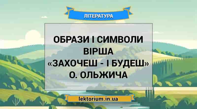 Образи і символи вірша «Захочеш - і будеш» О. Ольжича