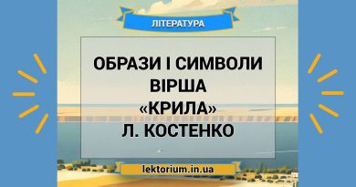 Образи і символи вірша «Крила» Л. Костенко