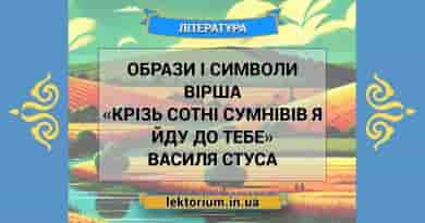 Образи і символи вірша «Крізь сотні сумнівів я йду до тебе» Василя Стуса