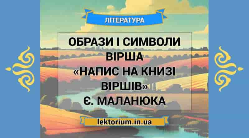 Образи і символи вірша «Напис на книзі віршів» Є. Маланюка