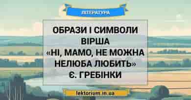 Образи і символи вірша «Ні, мамо, не можна нелюба любить» Є. Гребінки