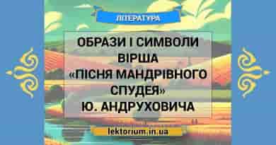 Образи і символи вірша «Пісня мандрівного спудея» Ю. Андруховича