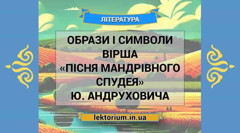 Образи і символи вірша «Пісня мандрівного спудея» Ю. Андруховича