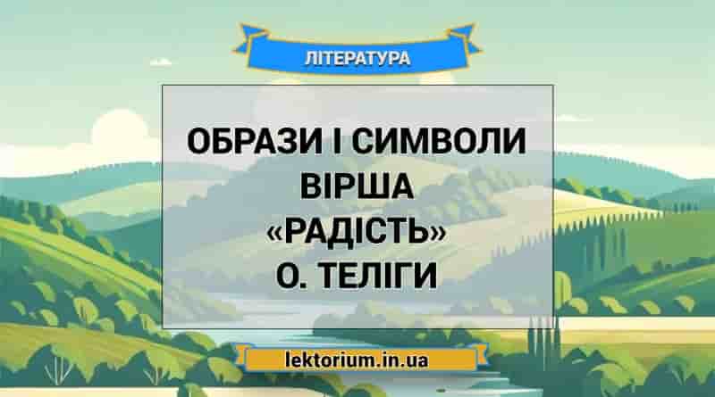 Образи і символи вірша «Радість» О. Теліги