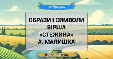 Образи і символи вірша «Стежина» А. Малишка