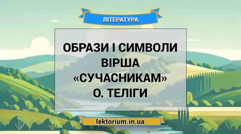 Образи і символи вірша «Сучасникам» О. Теліги