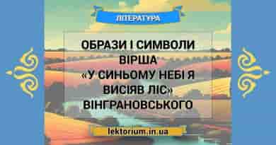 Образи і символи вірша «У синьому небі я висіяв ліс» Вінграновського