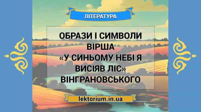 Образи і символи вірша «У синьому небі я висіяв ліс» Вінграновського