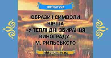 Образи і символи вірша «У теплі дні збирання винограду» М. Рильського
