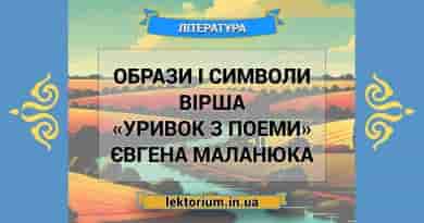 Образи і символи вірша «Уривок з поеми» Євгена Маланюка