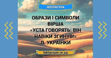 Образи і символи вірша «Уста говорять_ Він навіки згинув!» Л. Українки