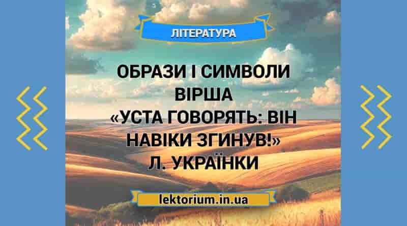Образи і символи вірша «Уста говорять_ Він навіки згинув!» Л. Українки