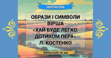 Образи і символи вірша «Хай буде легко. Дотиком пера» Л. Костенко
