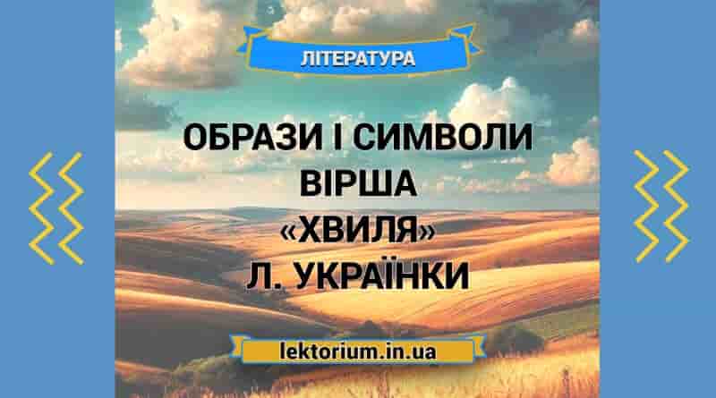 Образи і символи вірша «Хвиля» Л. Українки