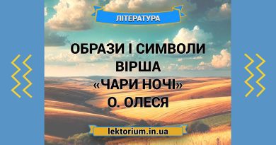 Образи і символи вірша «Чари ночі» О. Олеся