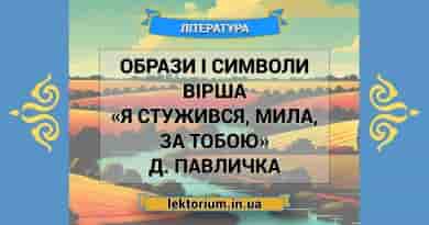 Образи і символи вірша «Я стужився, мила, за тобою» Д. Павличка