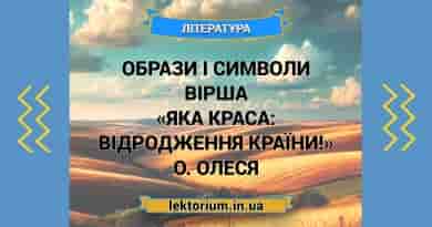 Образи і символи вірша «Яка краса_ відродження країни!» О. Олеся