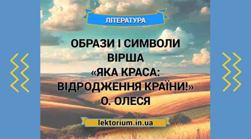 Образи і символи вірша «Яка краса_ відродження країни!» О. Олеся