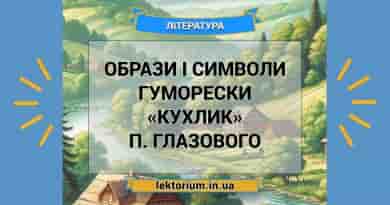 Образи і символи гуморески «Кухлик» П. Глазового