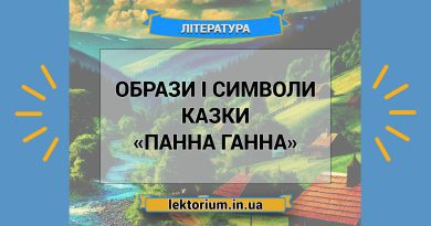Образи і символи казки «Панна Ганна»
