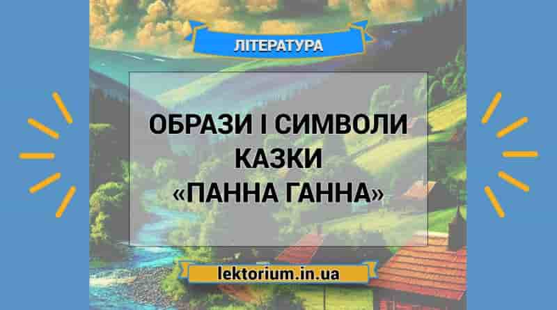 Образи і символи казки «Панна Ганна»