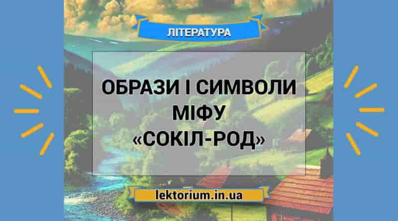 Образи і символи міфу «Сокіл-Род»