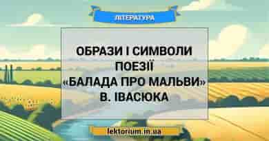Образи і символи поезії «Балада про мальви» В. Івасюка