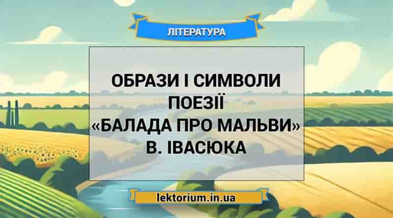 Образи і символи поезії «Балада про мальви» В. Івасюка