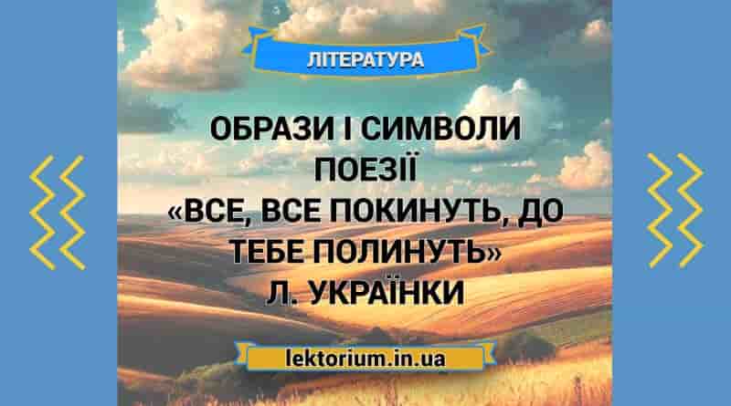 Образи і символи поезії «Все, все покинуть, до тебе полинуть» Л. Українки