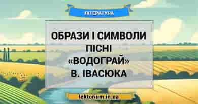 Образи і символи пісні «Водограй» В. Івасюка