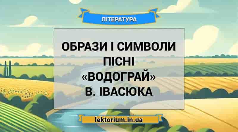 Образи і символи пісні «Водограй» В. Івасюка