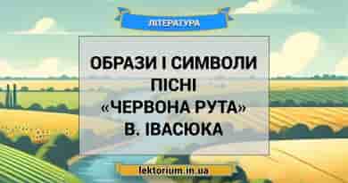 Образи і символи пісні «Червона рута» В. Івасюка