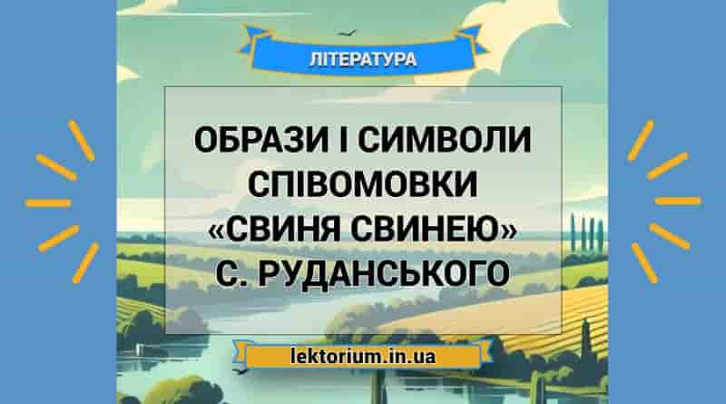 Образи і символи співомовки «Свиня свинею» С. Руданського