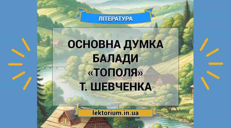 Основна думка балади «Тополя» Т. Шевченка