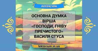 Основна думка вірша «Господи, гніву пречистого» Василя Стуса