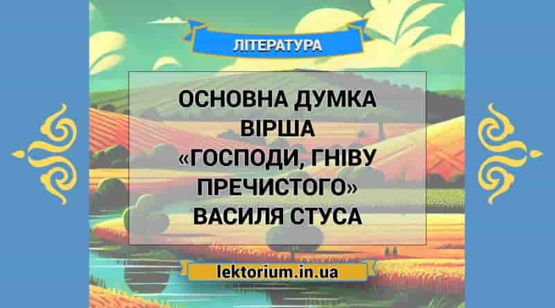Основна думка вірша «Господи, гніву пречистого» Василя Стуса
